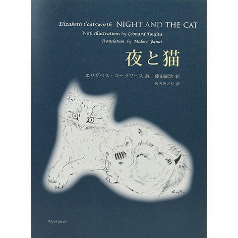 夜と猫｜恵文社一乗寺店 オンラインショップ