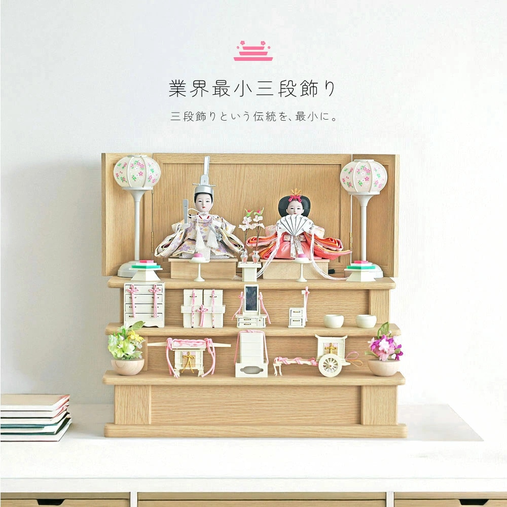 雛人形 コンパクト sandanmini 三段段飾り｜コンパクトな三段飾り