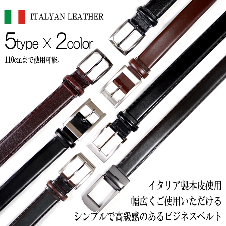 ベルト 牛革ベルト イタリアレザー使用 5type × 2colorブラック