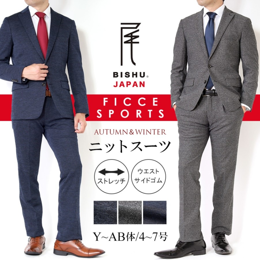 スーツ メンズ FICCE SPORTS フィッチェ スポーツ ニットスーツ 尾州