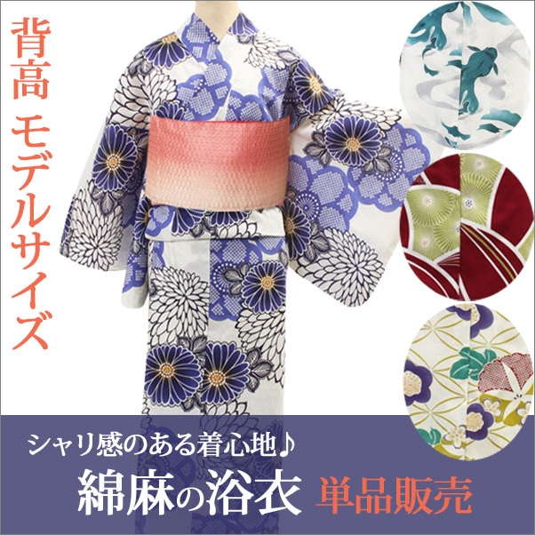 浴衣 綿麻 モデルサイズ 単品 選べる16柄 | 着物通販店 枠
