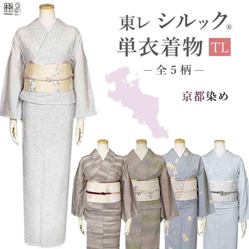 洗える着物 着物 東レシルック 単衣 仕立て上がり 小紋 TLサイズ