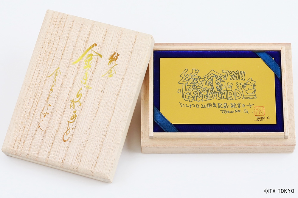 受注生産】【所さん描き下ろし】そこんトコロ20周年記念純金カード 0.5