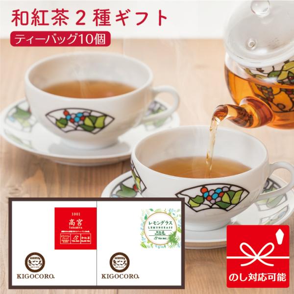 ギフトセット｜和紅茶専門店きごころ【公式通販】