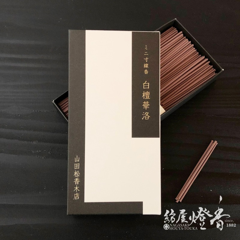 山田松香木店のお線香『白檀華洛(びゃくだんからく)[有煙]ミニ寸