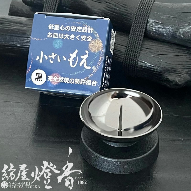 蝋燭立/仏具『ロウが残らない【小さいもえ・黒-MOE-】紙箱入[小