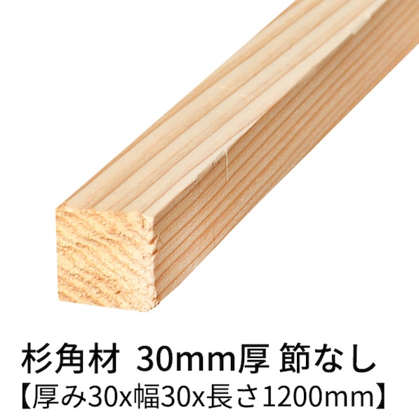 杉 角材 厚み30×幅30×長さ1200mm 4本入り 節無し 無塗装 乾燥材