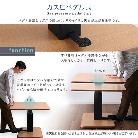 無段階ペダル式ガス圧昇降テーブル（リフトアップリビングテーブル