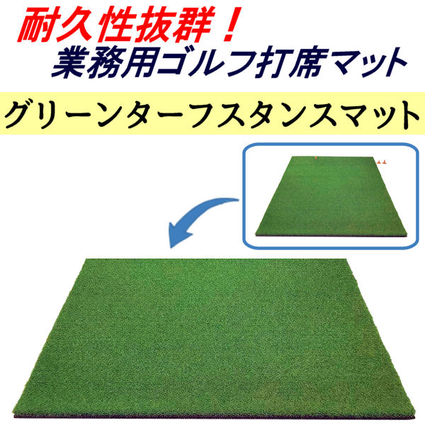 グリーンターフ スタンスマット TN-15-2023】 100cm × 100cm 単品