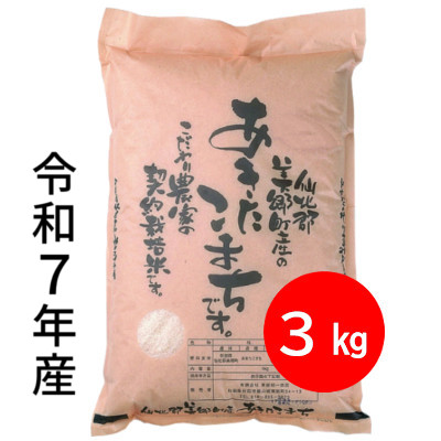 美郷町産あきたこまち 3kg｜すべての商品｜｜きりたんぽのさいとう