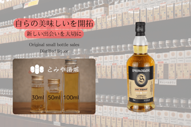 スプリングバンク5年 100PROOF 100ml ｜こみや酒店 ONLINE STORE