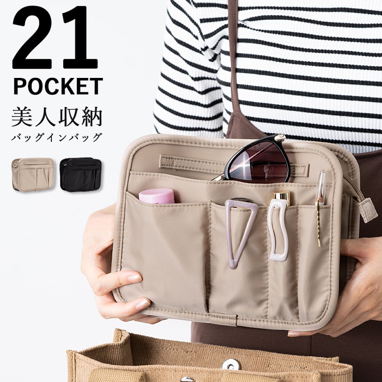 バッグインバッグ 大容量 軽い 美人収納 自立 ファスナー 仕切り