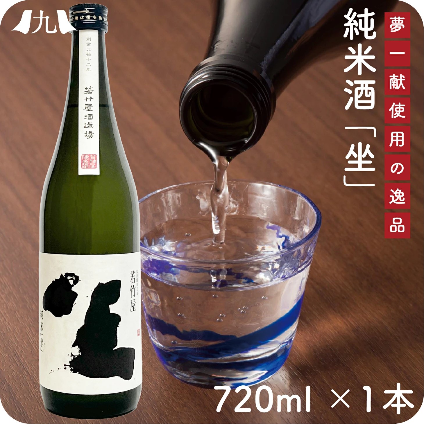 純米酒 坐-ざ- 720ml 辛口酒