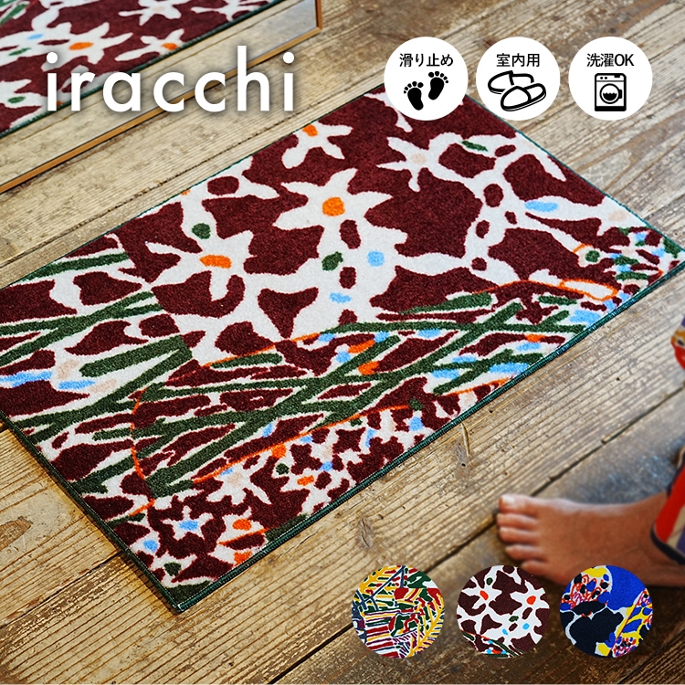 玄関マット 室内用 iracchi Collection 45×75cm | 玄関マット,室内用