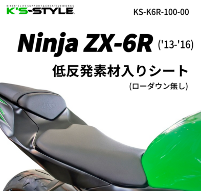 Ninja ZX-6R('19-) 低反発ローシート (-10mm) | Kawasaki,○Ninjaｼﾘｰｽﾞ