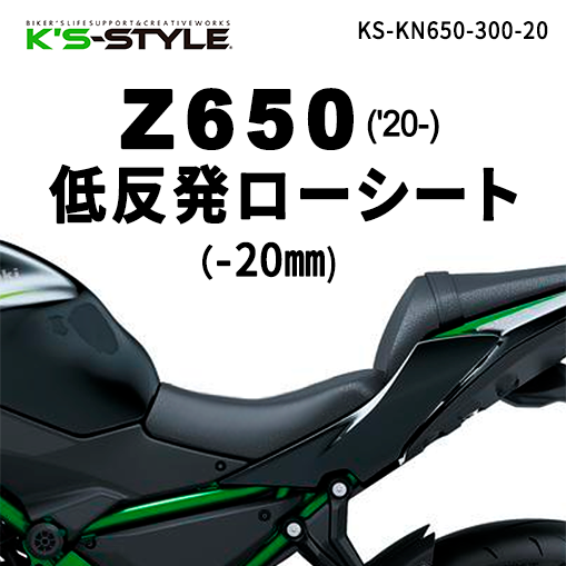 Z650 ('20-) 低反発ローシート (-20mm) | Kawasaki,○Zｼﾘｰｽﾞ,Z650