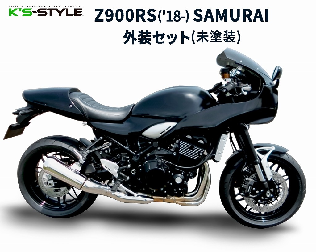 Z900RS('18-) SAMURAI外装フルセット(未塗装) | Kawasaki,○Zｼﾘｰｽﾞ
