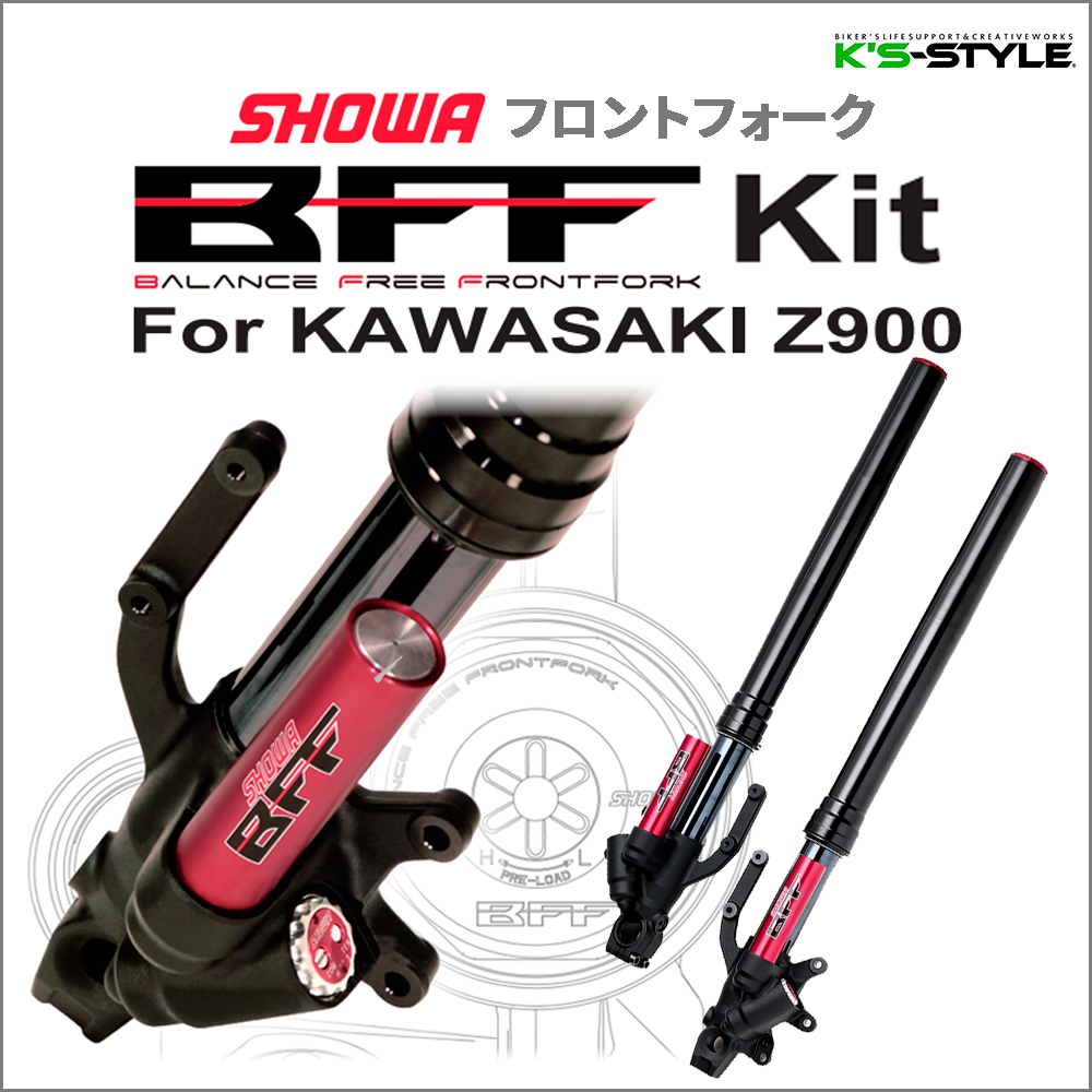 Z900用 SHOWA サスペンション BFF (フロントサスペンション