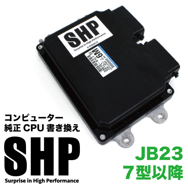 ジムニー 電装 SHP コンピューター 純正CPU書き換え JB23 7型以降 | K