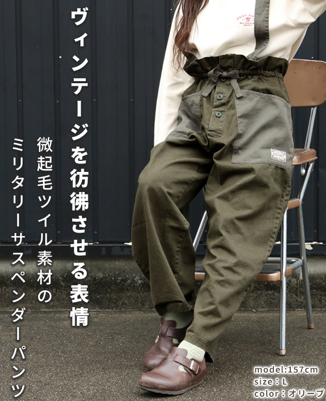 クリフメイヤー[公式] ミリタリーサスペンダーパンツ LADYS 2424002L