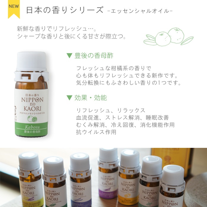 純国産アロマ 日本の香りシリーズ】エッセンシャルオイル (全8種類