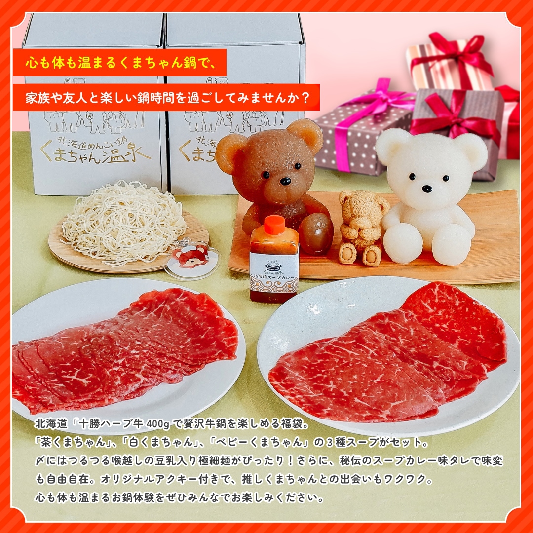 HAPPY BAG】十勝ハーブ牛を堪能！くまちゃん鍋パーティセット | お得な