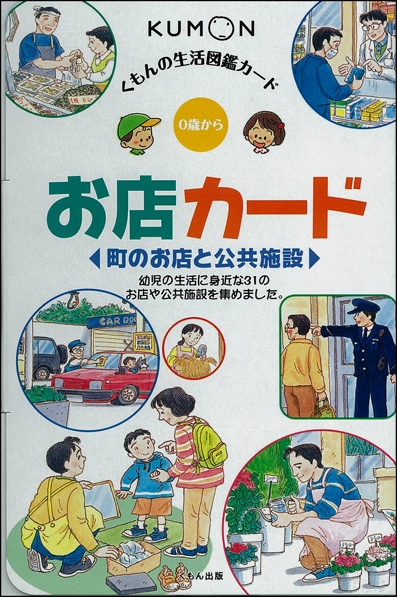 1歳におすすめ,くもんのカード,生活知識,生活図鑑 | KUMON SHOP
