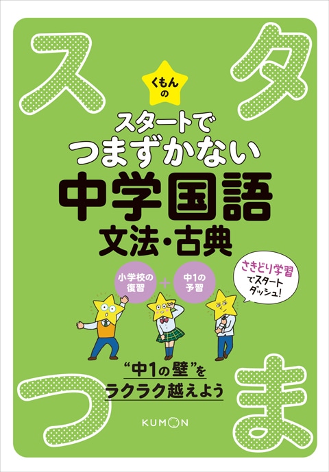 くもんのスタートでつまずかない 中学国語文法・古典 | すべての商品