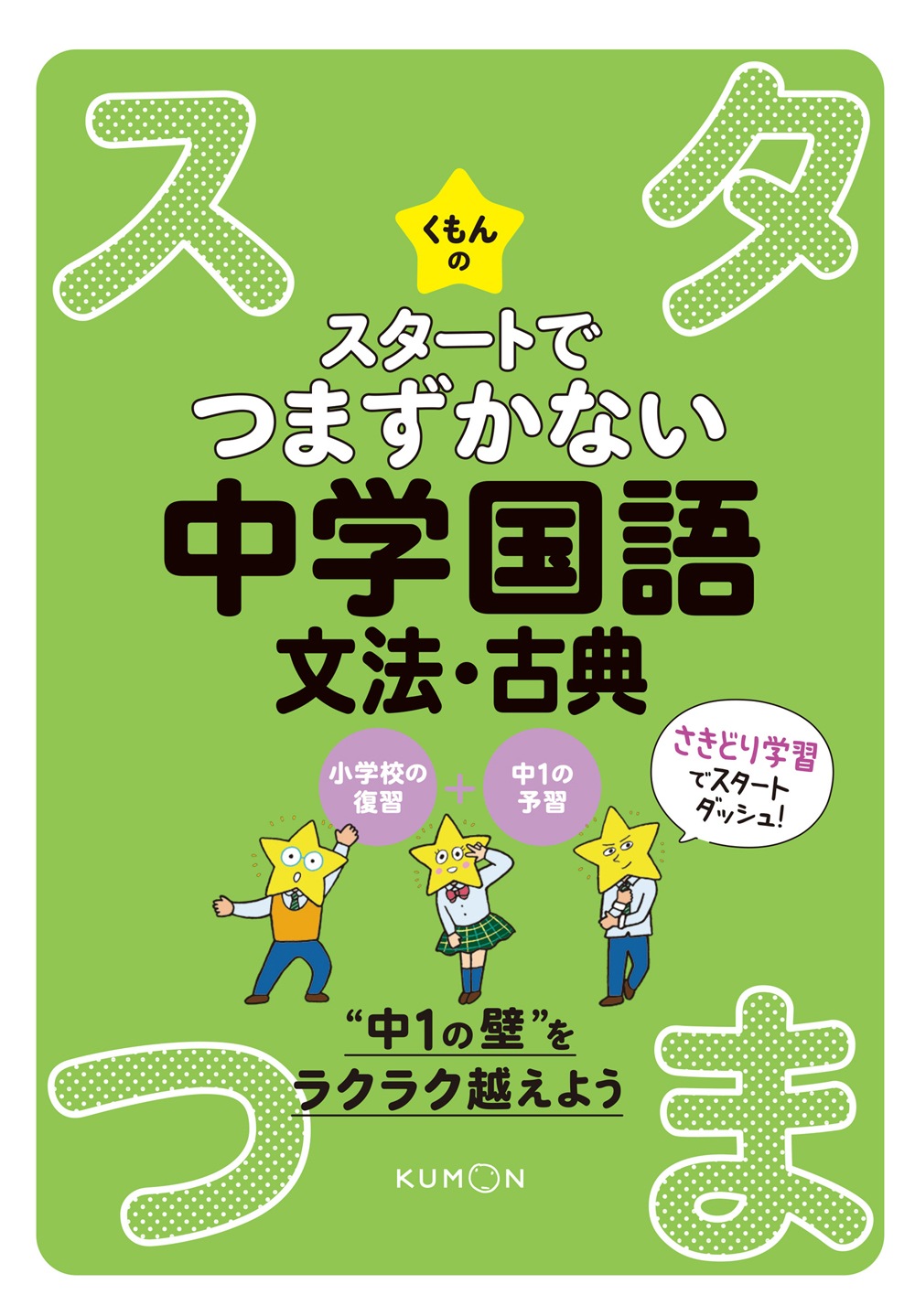 くもんのスタートでつまずかない 中学国語文法・古典 | すべての商品