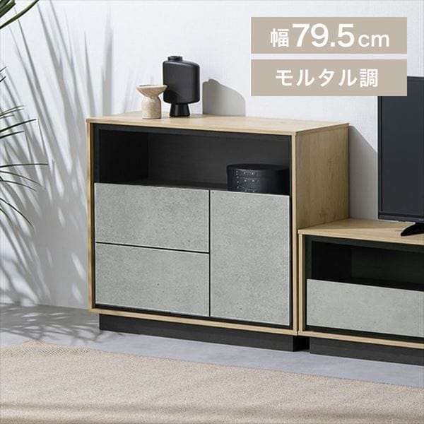 リビングキャビネット LVCM-795 ナチュラル／モルタル 幅79.5cm