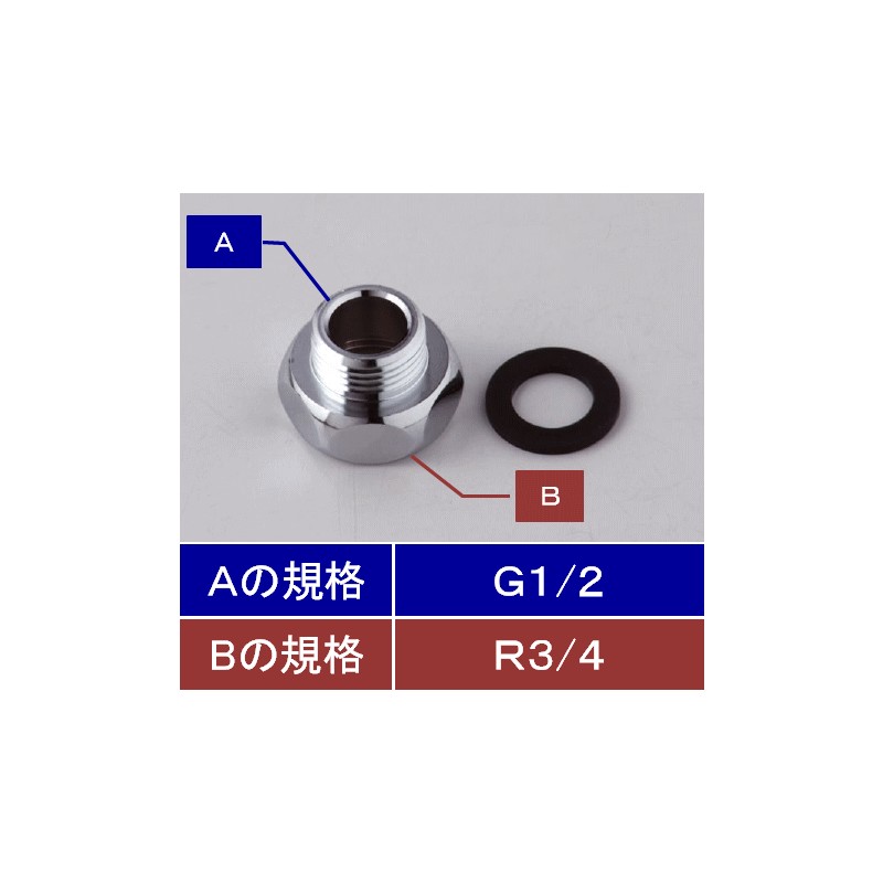 Z187】ねじ変換アダプター(めねじG3/4)×(おねじG1/2)｜【公式】KVK通販