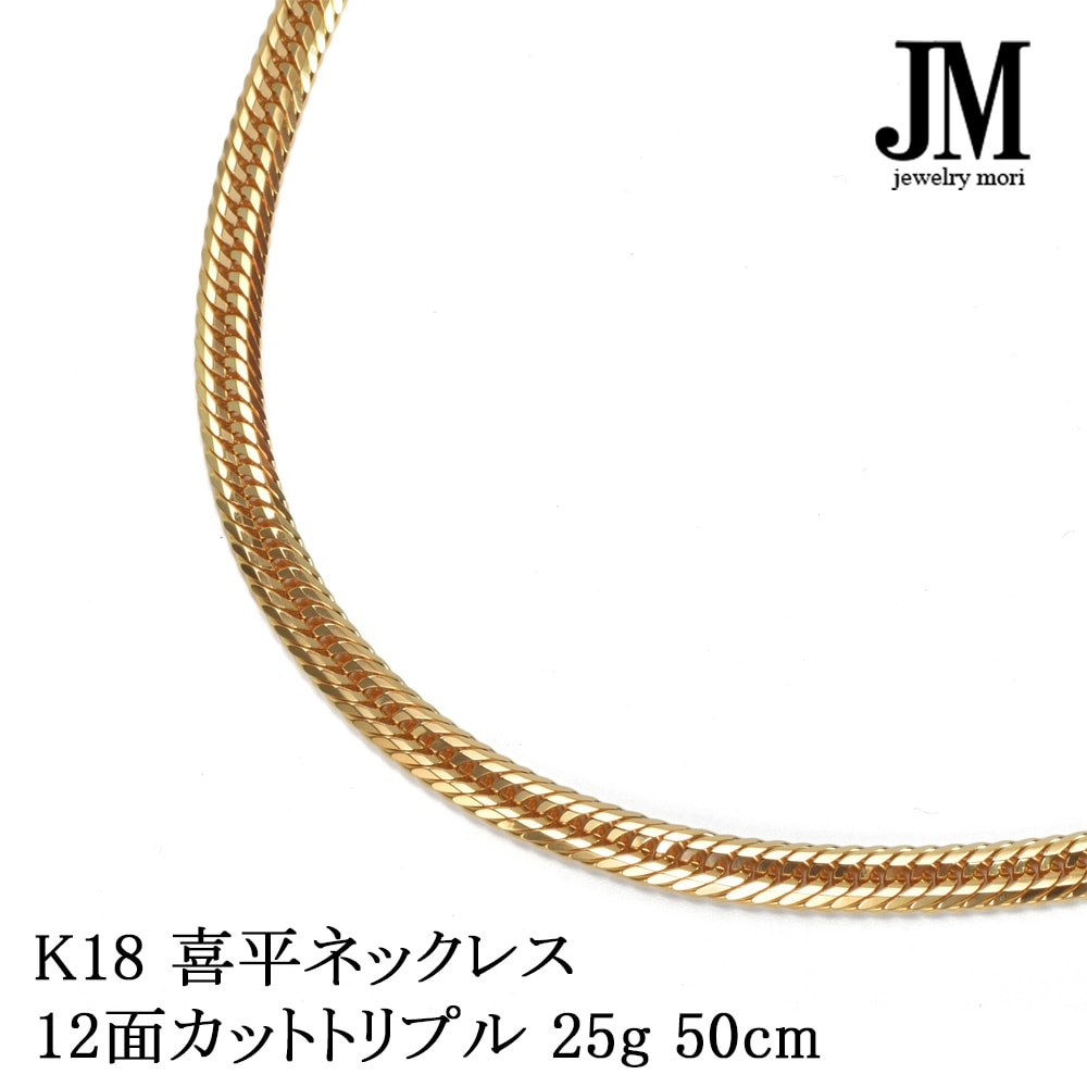 18金 喜平ネックレス K18 12面カットトリプル 25g 50cm 造幣局検定