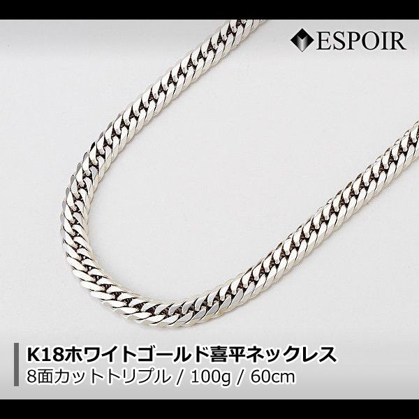 18金 ホワイトゴールド 喜平ネックレス K18WG 8面カットトリプル 100g