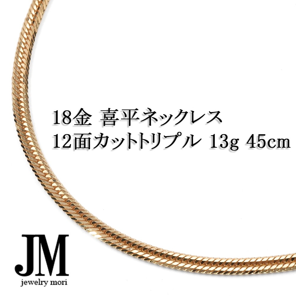 18金 喜平ネックレス K18 12面カットトリプル 13g 45cm 造幣局検定