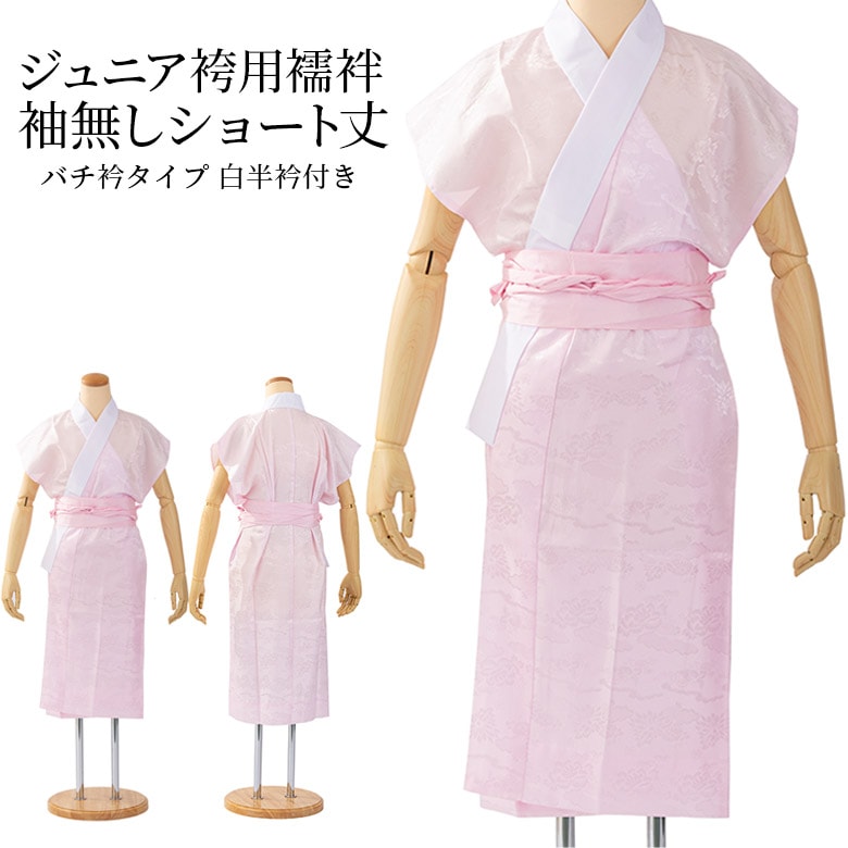 卒業式 小学校 小学生 十三参り ジュニア 袴用襦袢 袖無しショート丈