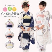 七五三 女の子 7才 7歳 着物 フルセット 絵羽柄 豪華な結び帯のセット