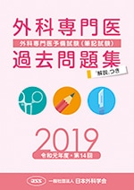 外科専門医過去問題集（2019年収載版） | 発行元から探す,日本外科学会