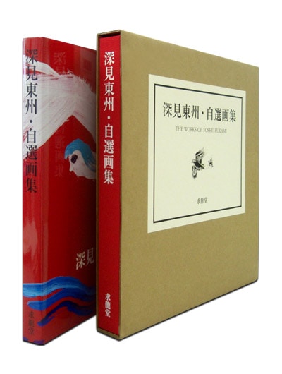 深見東州 自選画集｜求龍堂