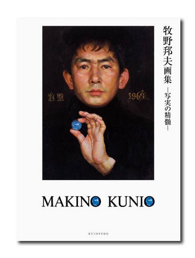 牧野邦夫画集 写実の精髄 （展覧会公式カタログ）｜求龍堂