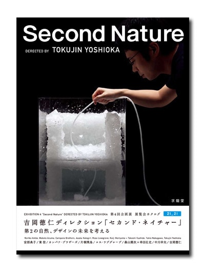 セカンドネイチャー Second Nature｜求龍堂