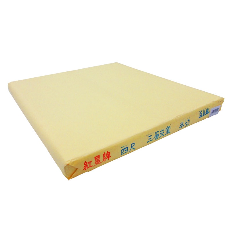 紅星牌 四尺 棉料三層夾宣 半切 50枚｜書道用品の半紙や筆、墨などをお