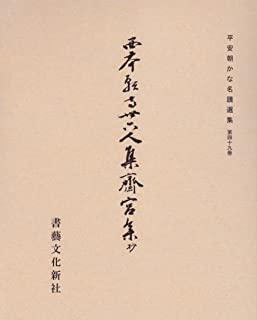 西本願寺三十六人集 斎宮集（抄）｜書道用品の半紙や筆、墨などをお