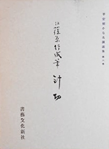 伝藤原行成筆 針切｜書道用品の半紙や筆、墨などをお探しならキョー和