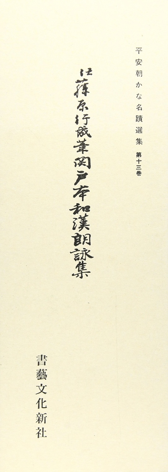 伝藤原行成筆 関戸本和漢朗詠集 ｜書道用品の半紙や筆、墨などをお探し