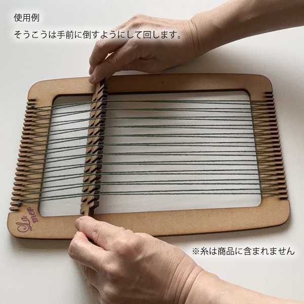 ラ・メール 小さな木枠織り機セット 【メール便可】＜卓上 手織り機