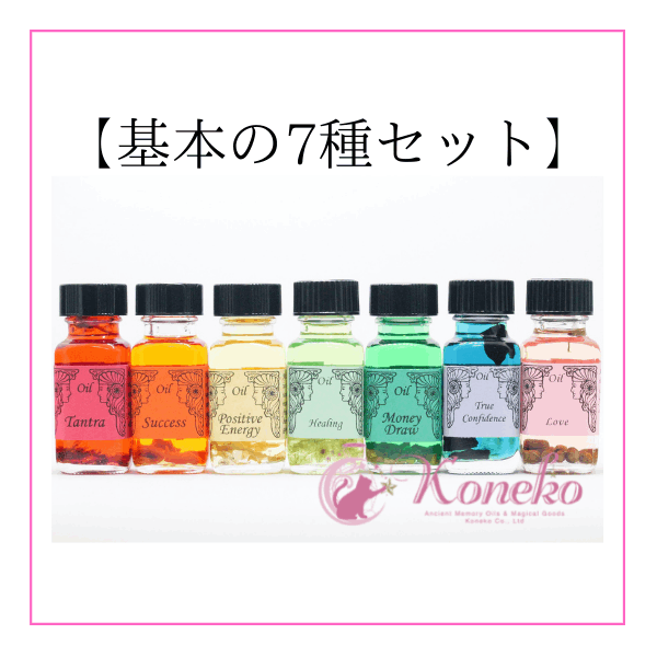 アンシェントメモリーオイル【基本の7種セット】 | メモリーオイル