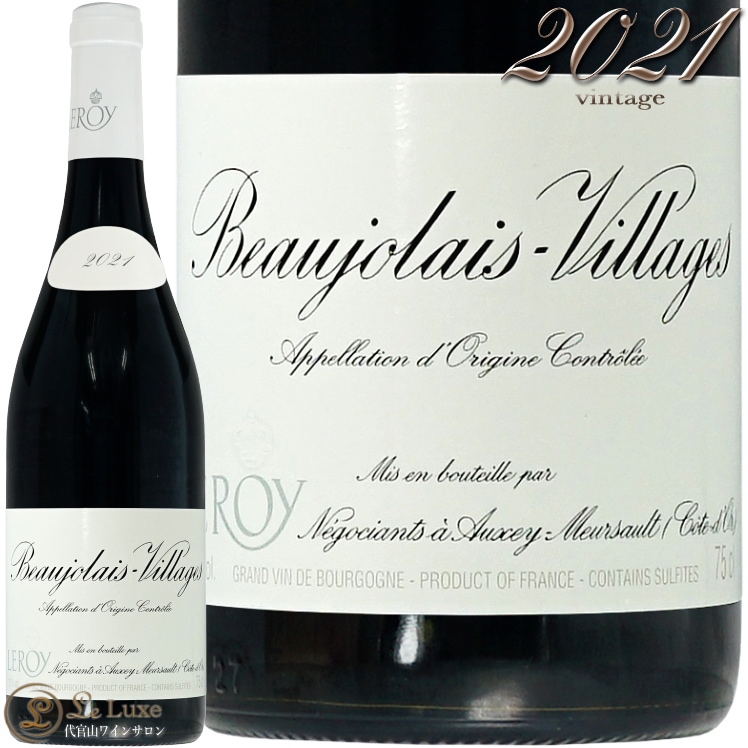 2021 ボジョレー ヴィラージュ メゾン ルロワ 蔵出し 正規品 赤ワイン