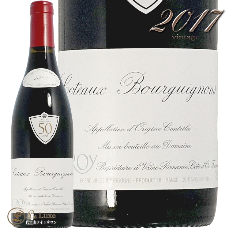 2017 コトー ブルギニョン ルージュ ドメーヌ ルロワ 蔵出し 正規品