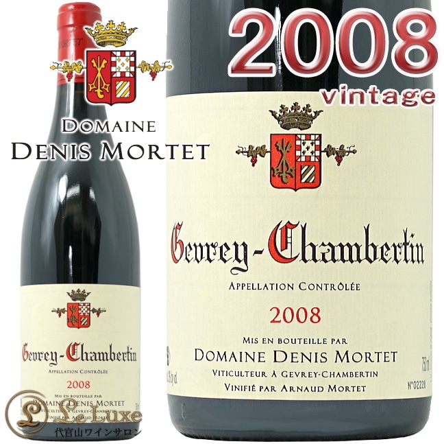 2008 ジュヴレ シャンベルタン ドメーヌ ドニ モルテ 正規品 赤ワイン