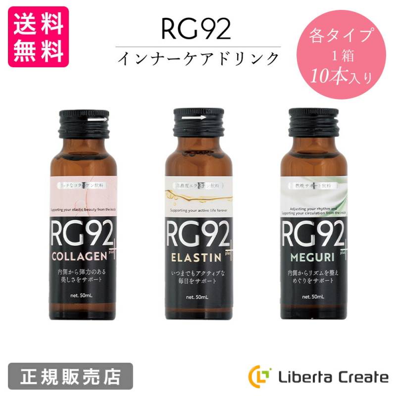 RG92インナーケアドリンク コラーゲンplus/エラスチンplus/めぐりplus